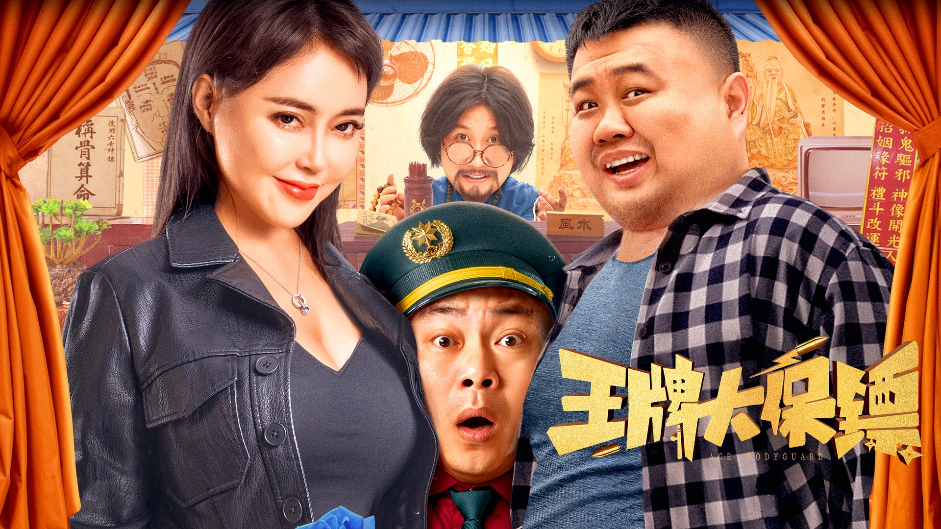 王牌大保镖-封面1