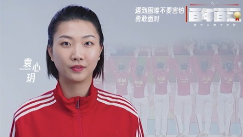百年百冠_【百年百冠】袁心玥赢了一起狂输了一起扛_【百年百冠】小苹果袁心玥：女排无惧，赢了一起狂输了一起扛_高清