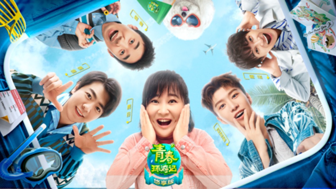 青春环游记2悠享版-封面1