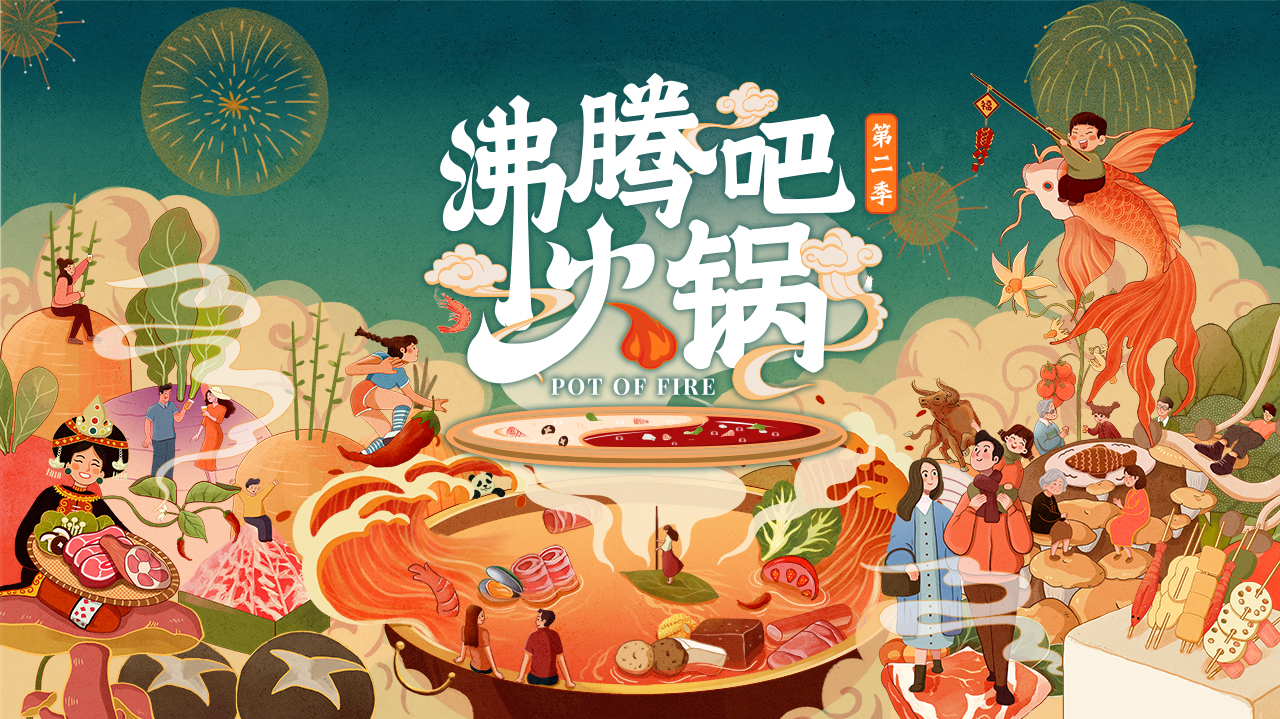 沸腾吧火锅 第2季-封面1