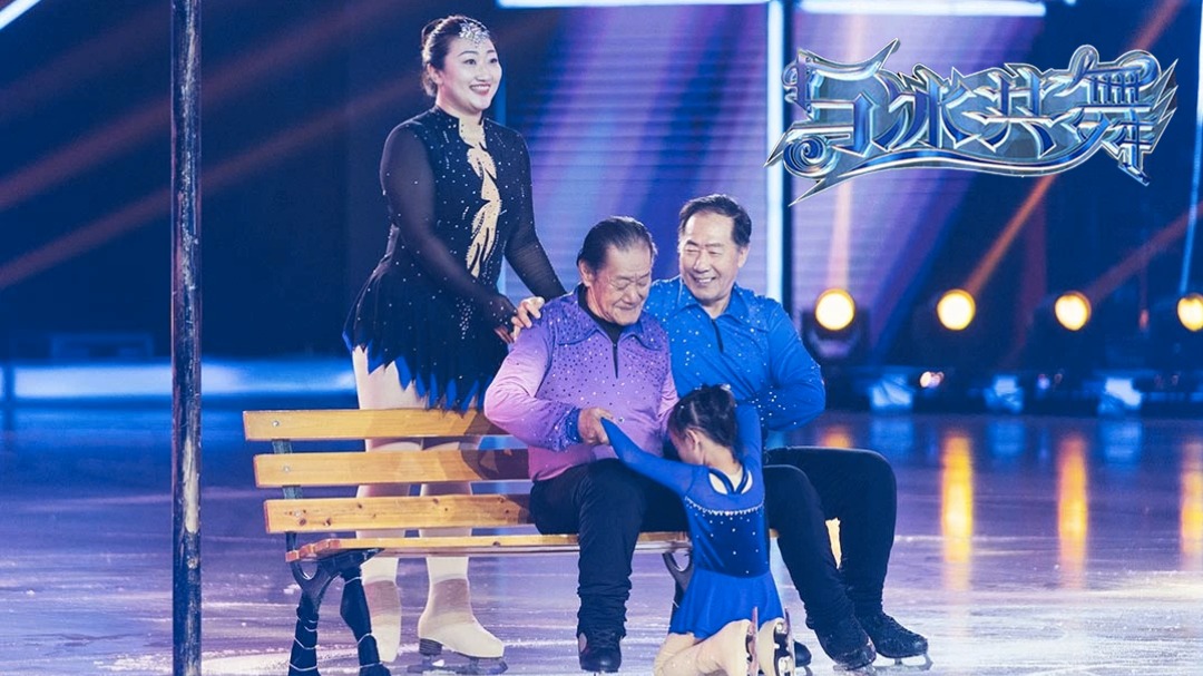 与冰共舞