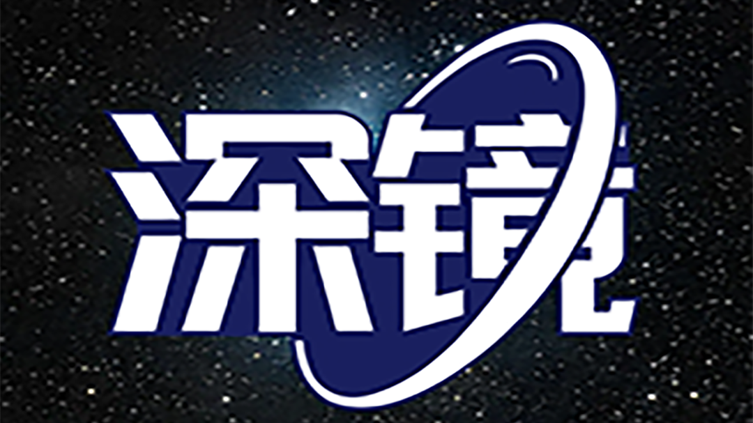 深镜-封面1