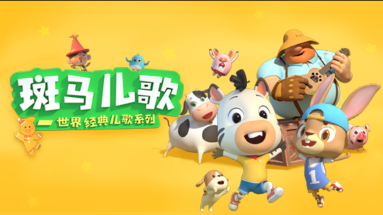 斑马儿歌-世界经典儿歌系列-封面1