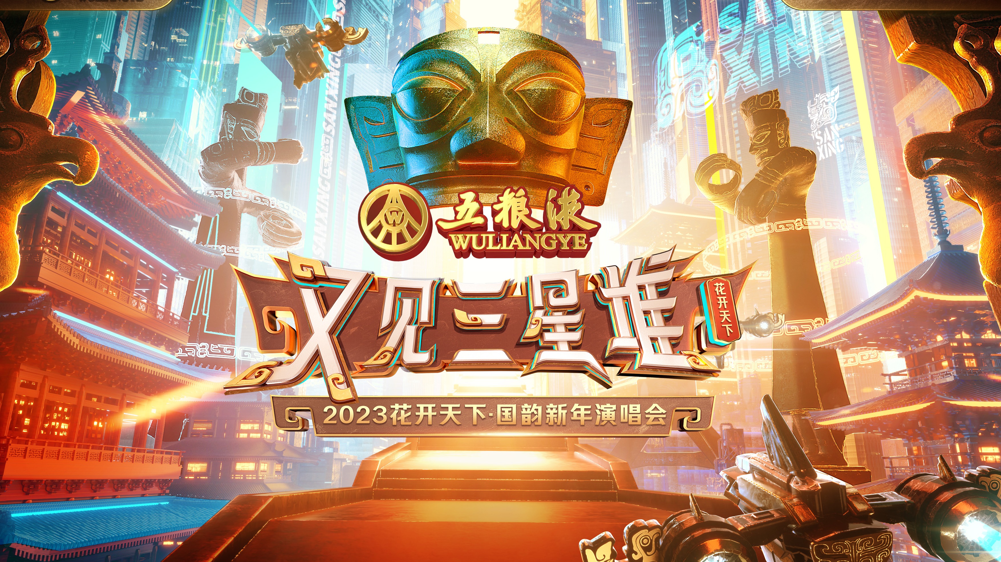 2023花开天下·国韵新年演唱会-封面1