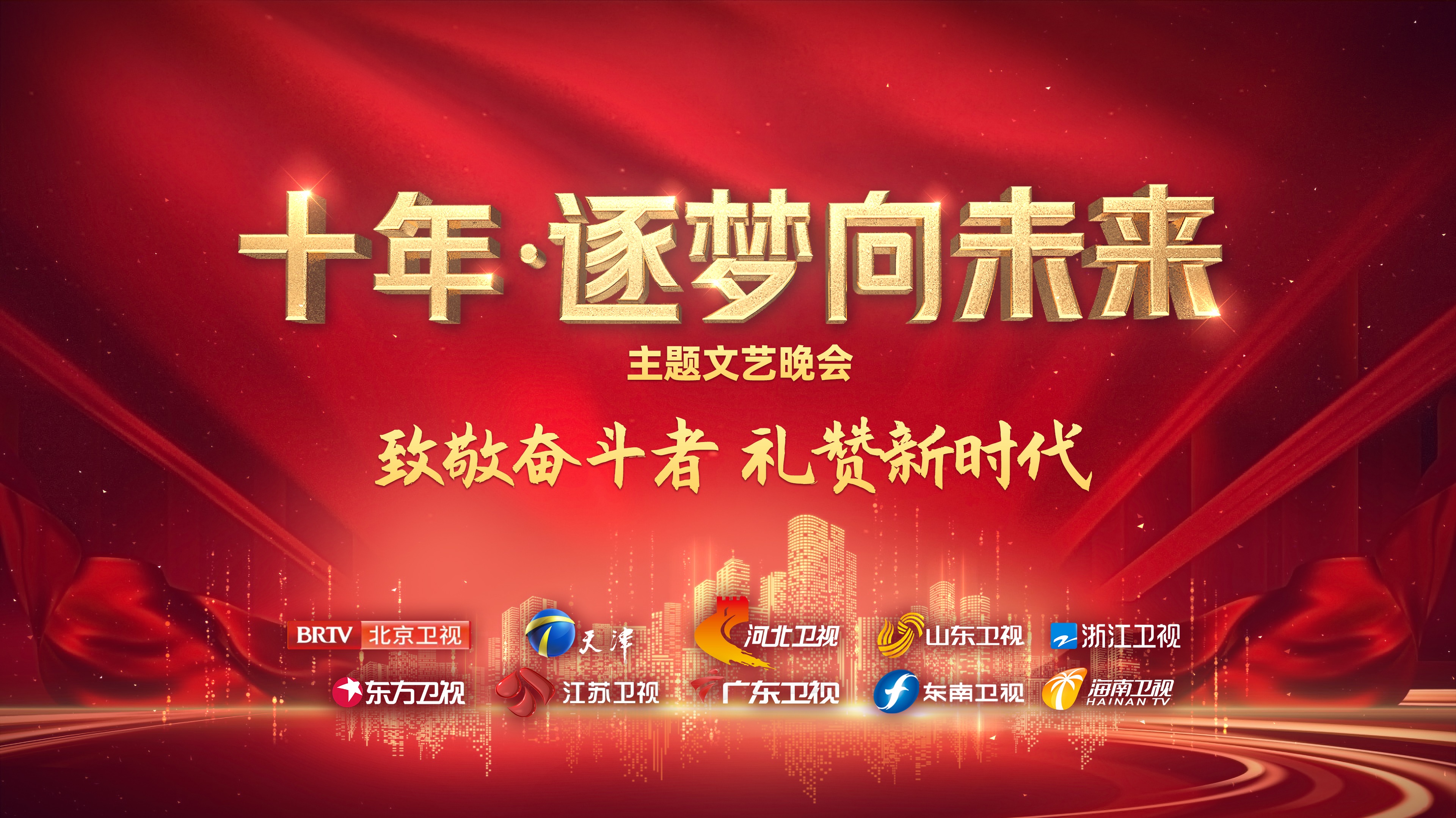 十年·逐梦向未来