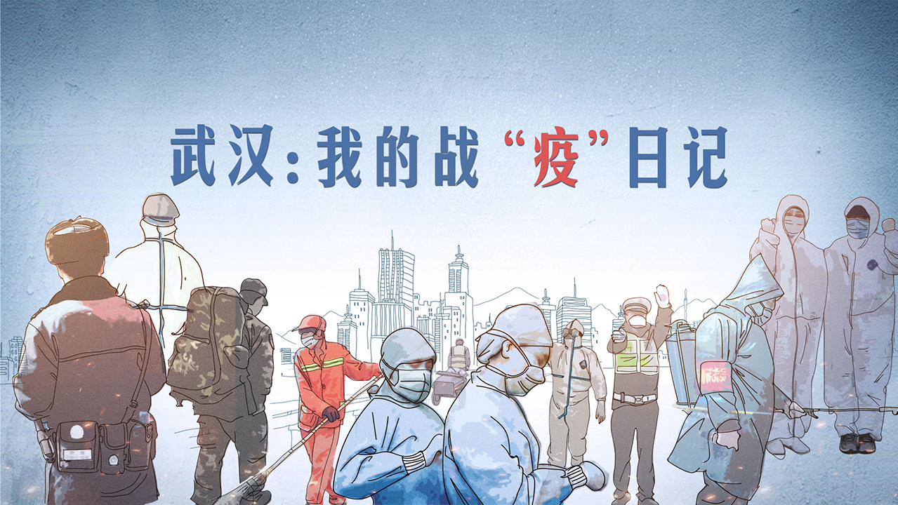 武汉：我的战“疫”日记 第2季-封面1