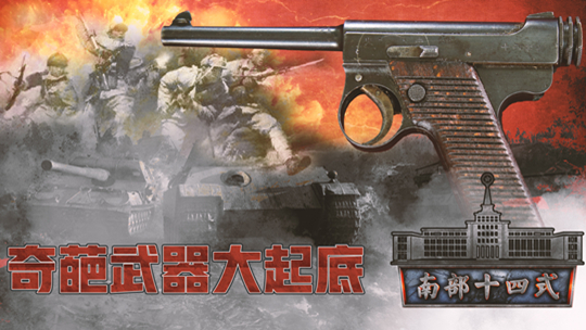 奇葩武器大起底-封面1