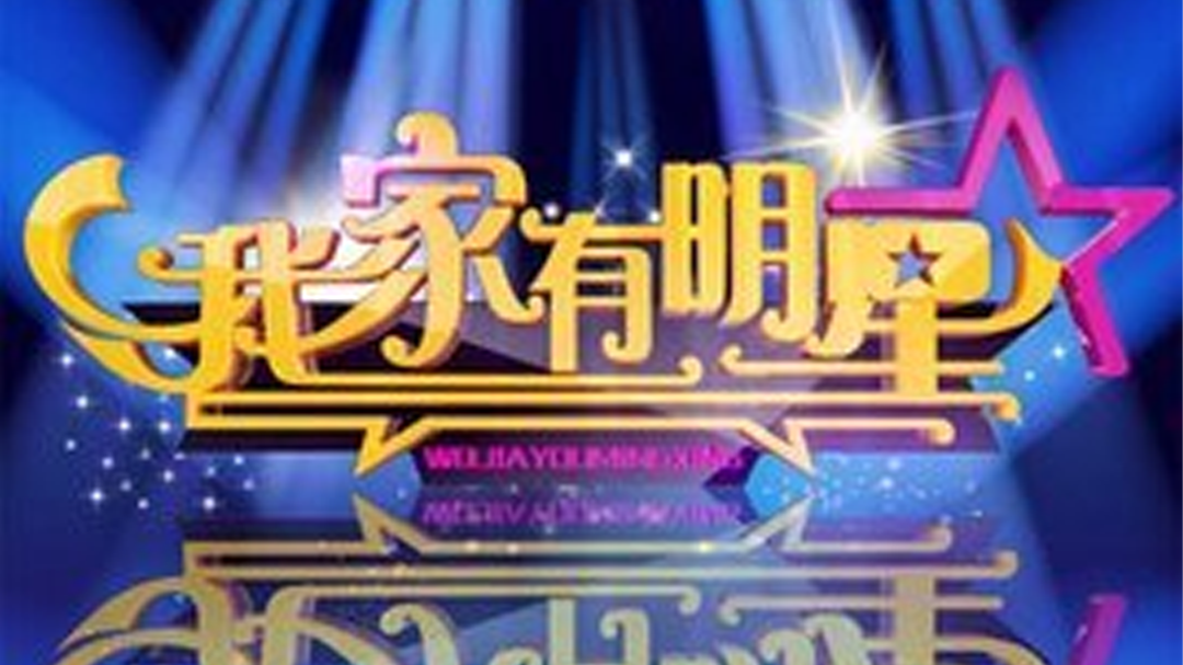 我家有明星-封面1