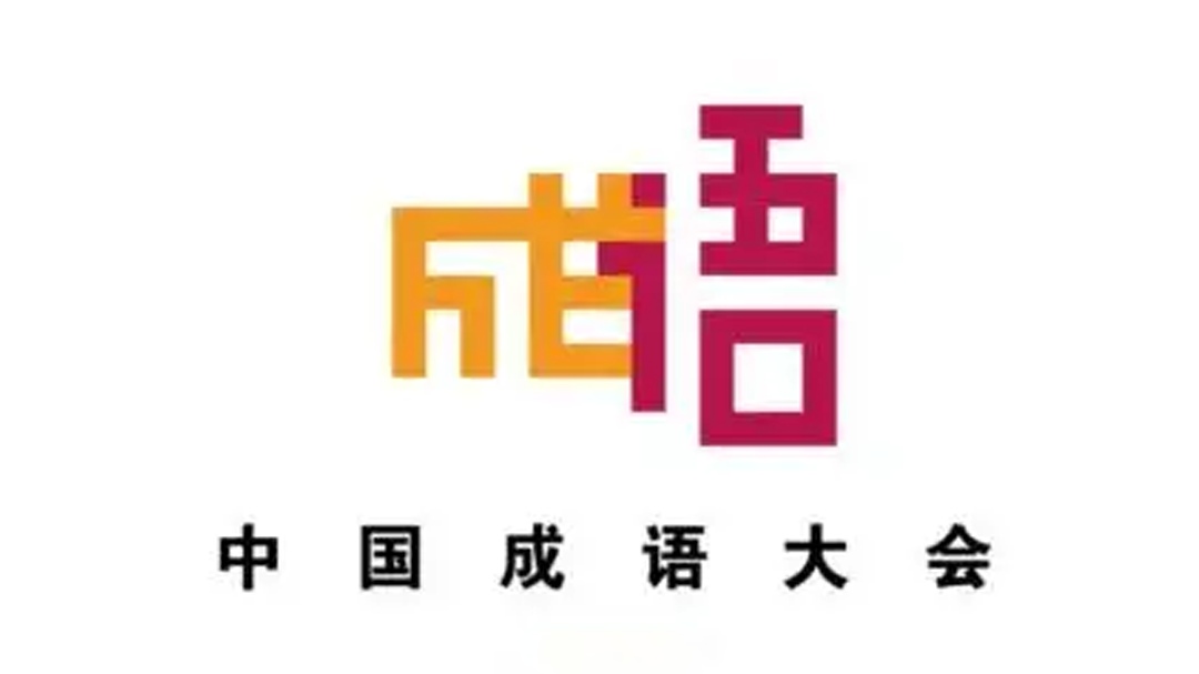 中国成语大会 第2季-封面1