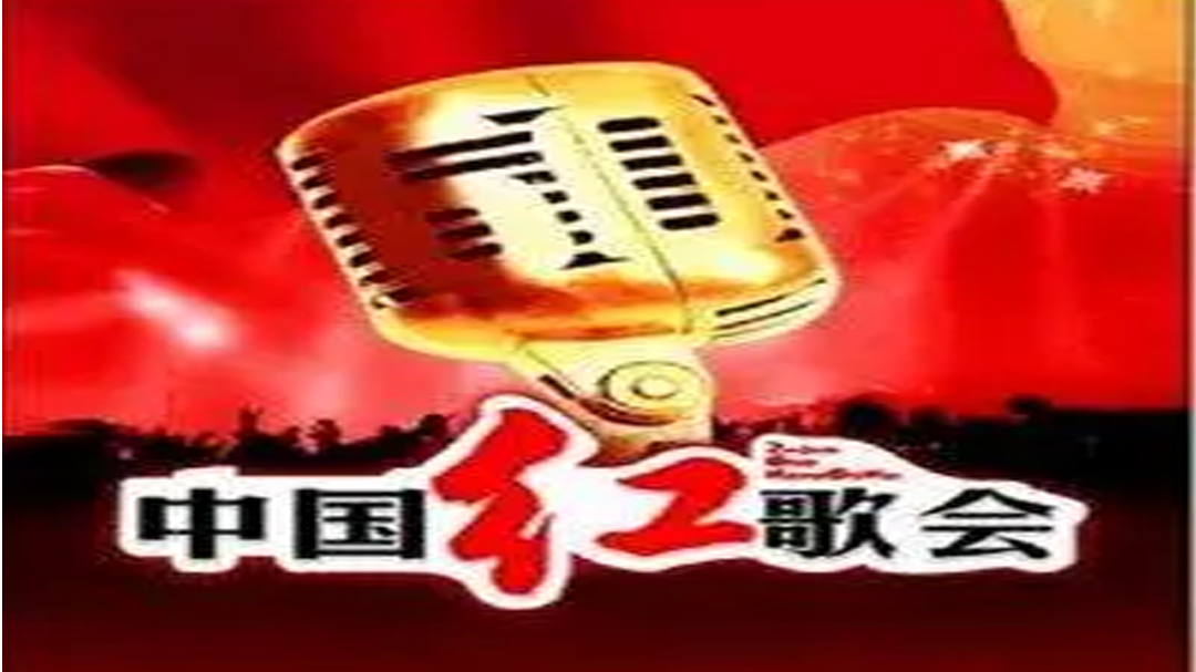 中国红歌会-封面1