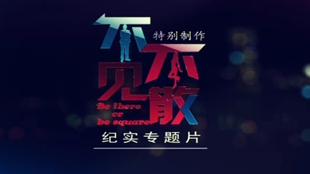 不见不散-封面1