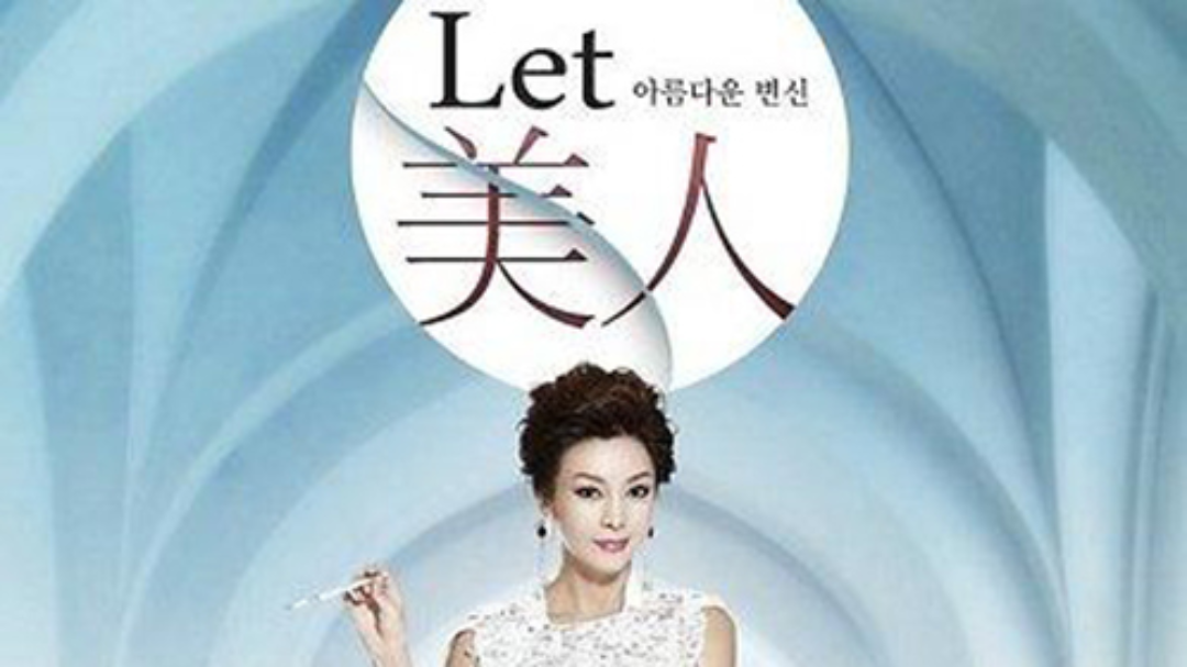 let美人 第5季-封面1