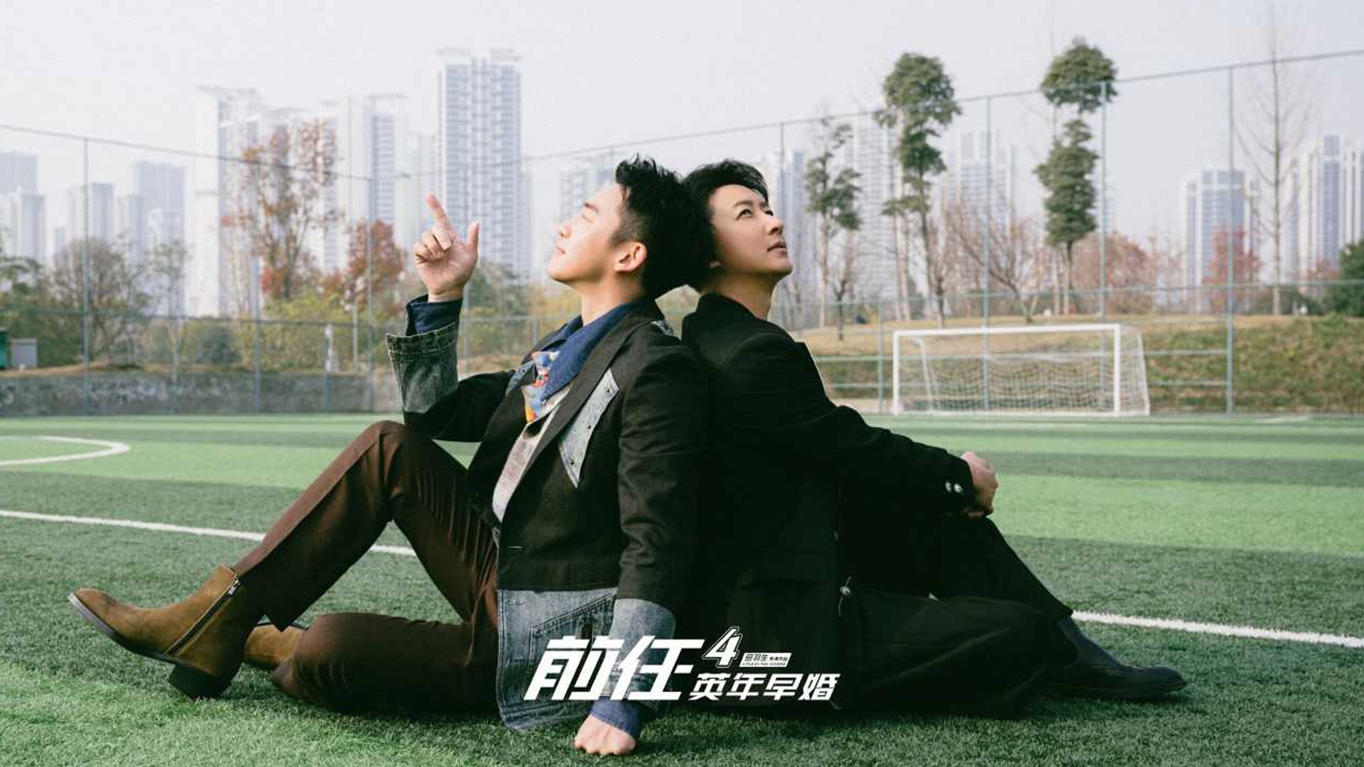 前任4：英年早婚-封面6