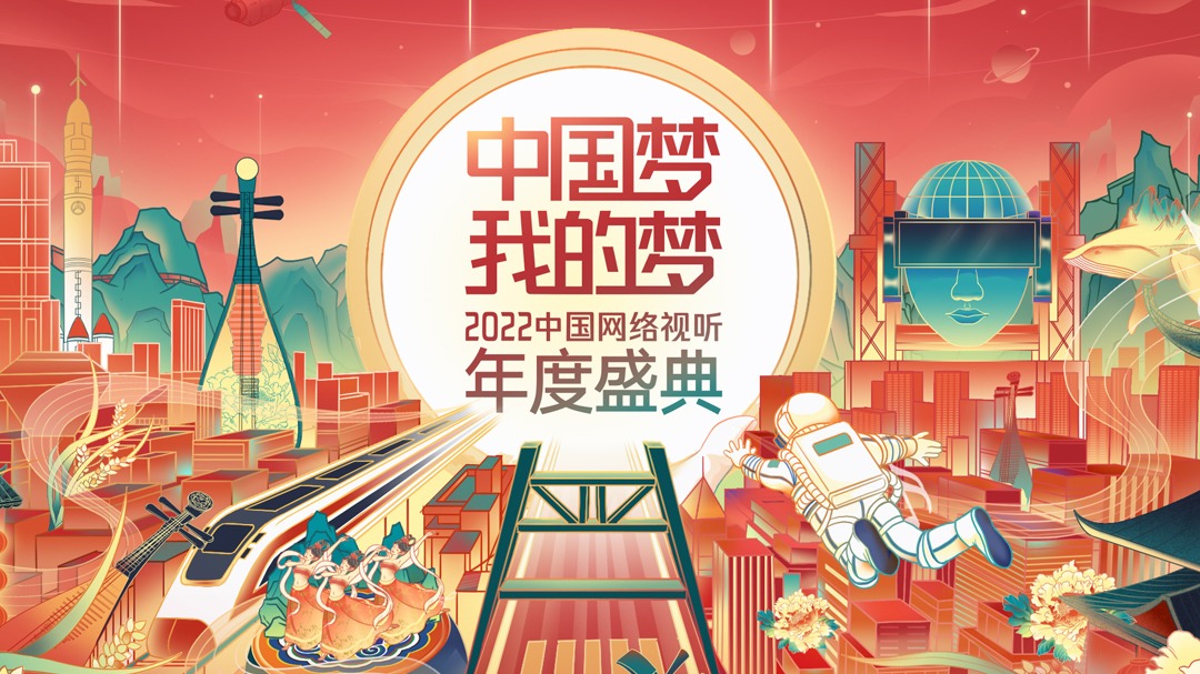 中国梦·我的梦——中国网络视听年度盛典-封面1