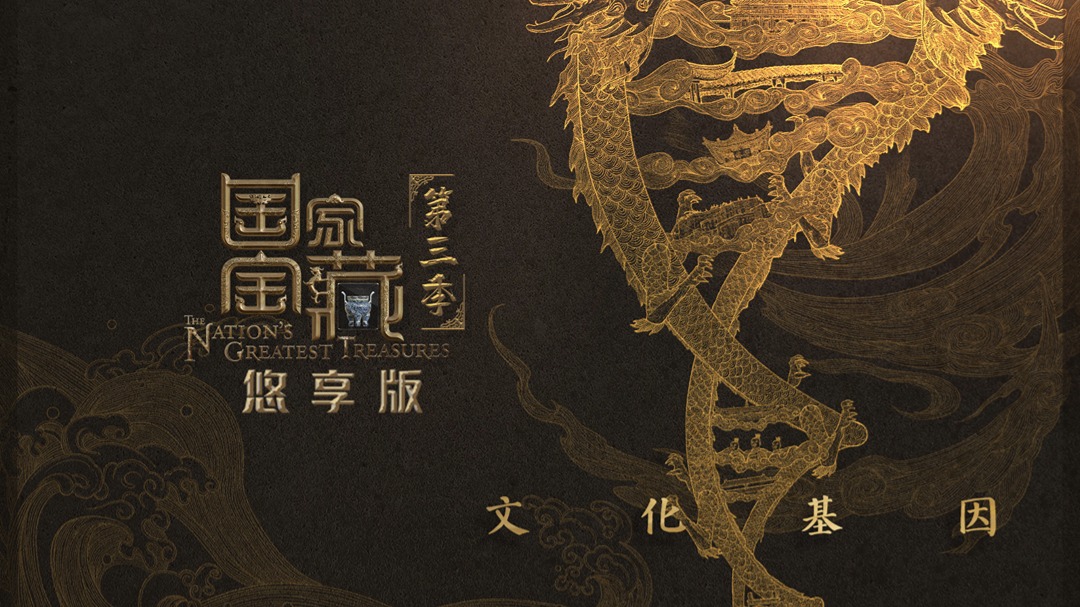 国家宝藏悠享版-封面1