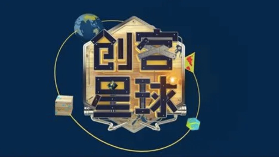 创客星球 第2季-封面1
