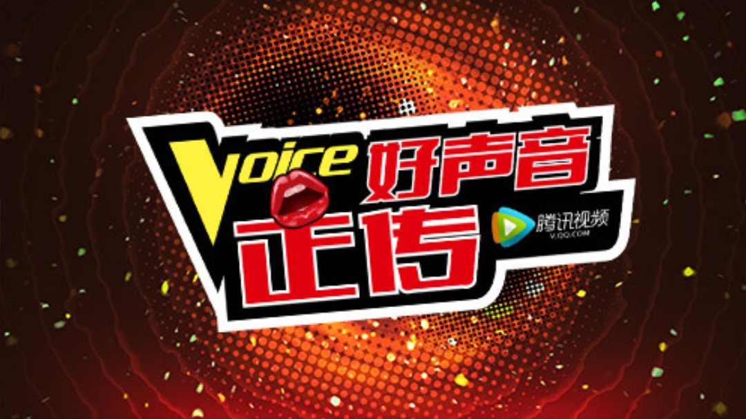 好声音正传-封面1