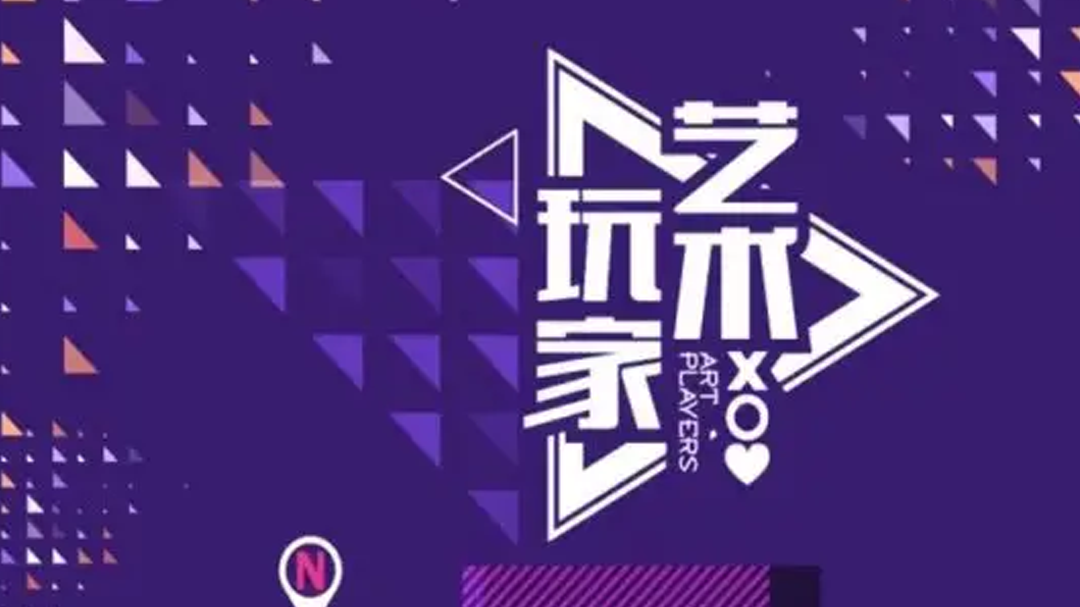 艺术玩家