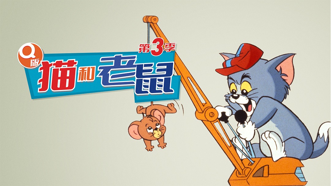 Q版猫和老鼠第三季-封面1