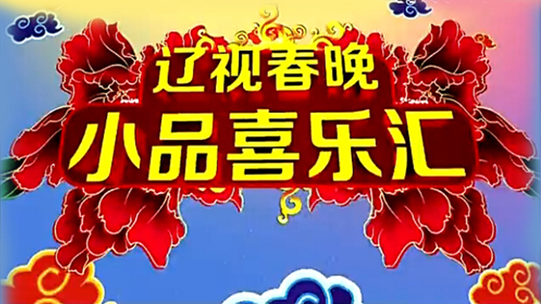 小品喜乐会-封面1