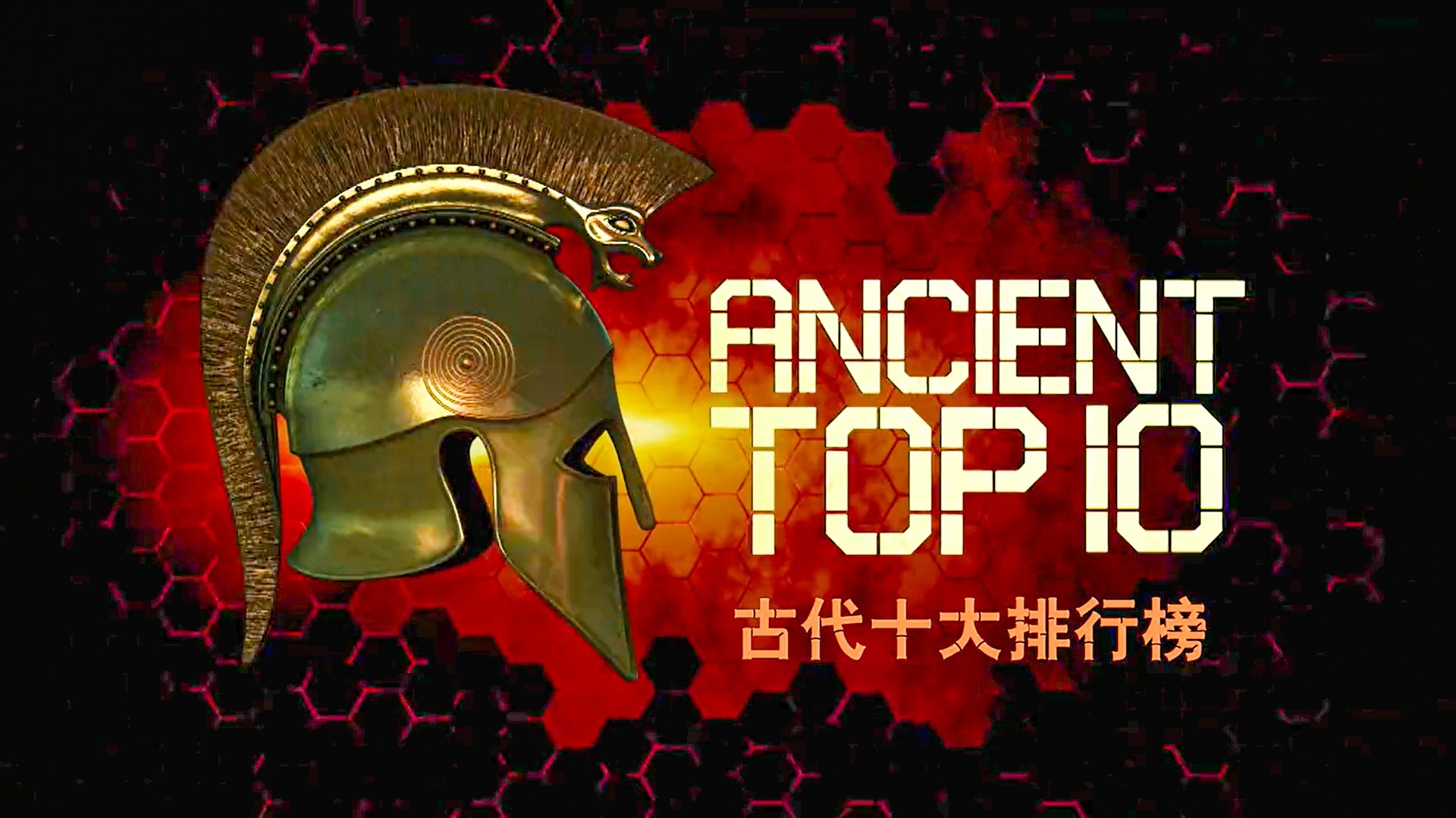 古代十大排行榜