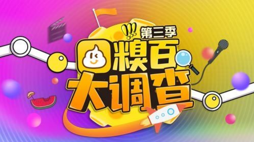 糗百大调查 第3季-封面1