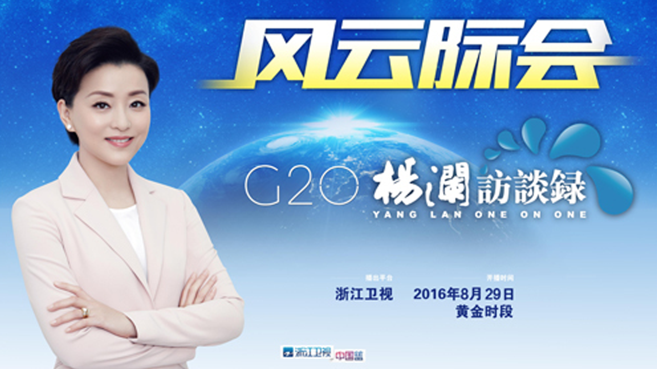风云际会-G20杨澜访谈录-封面1
