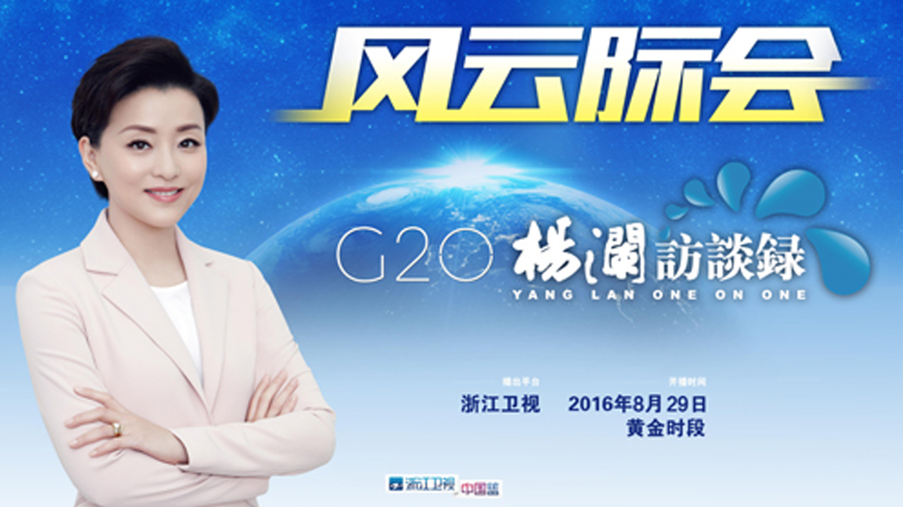 风云际会-G20杨澜访谈录