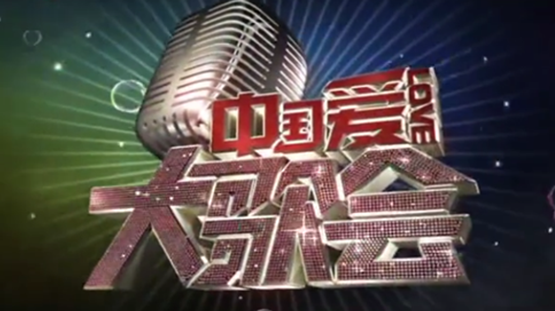 中国爱大歌会-封面1