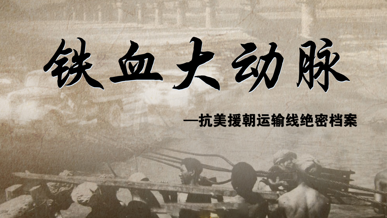 铁血大动脉—抗美援朝运输线绝密档案-封面1