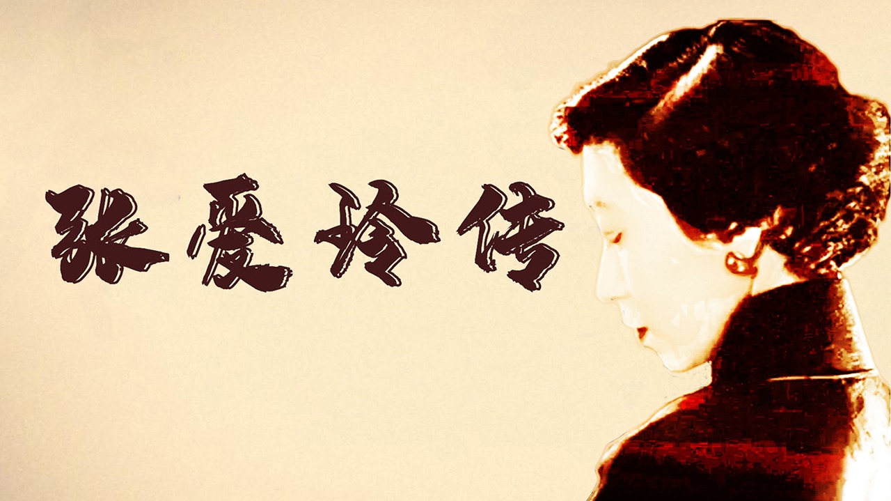张爱玲传-封面1