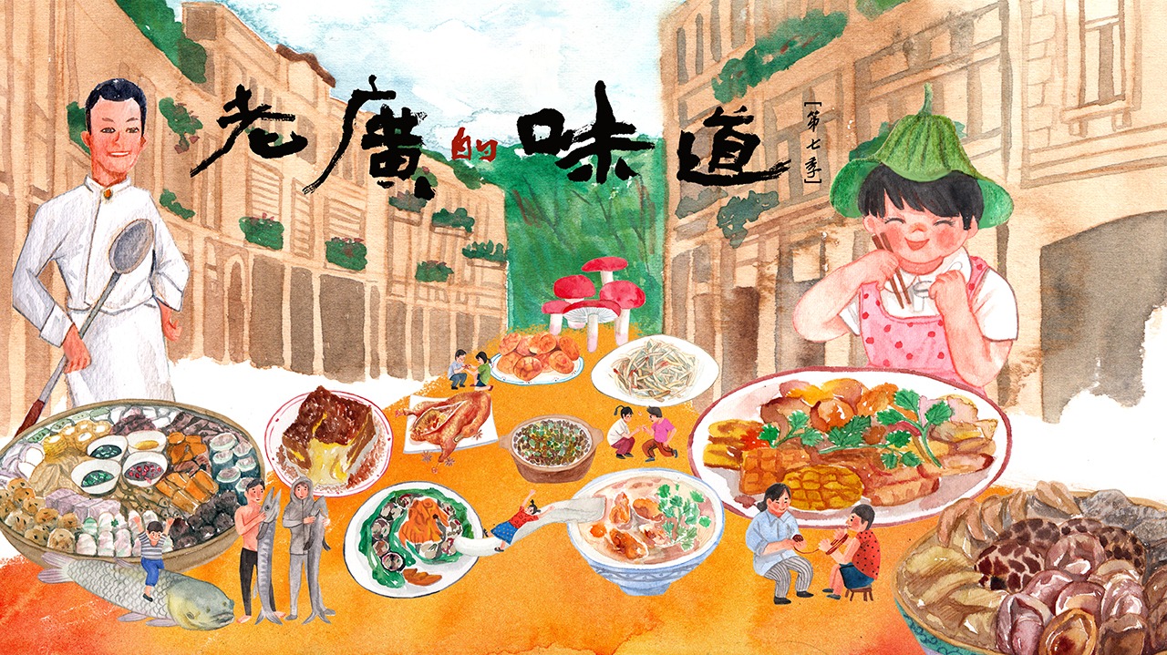 老广的味道 第7季-封面1