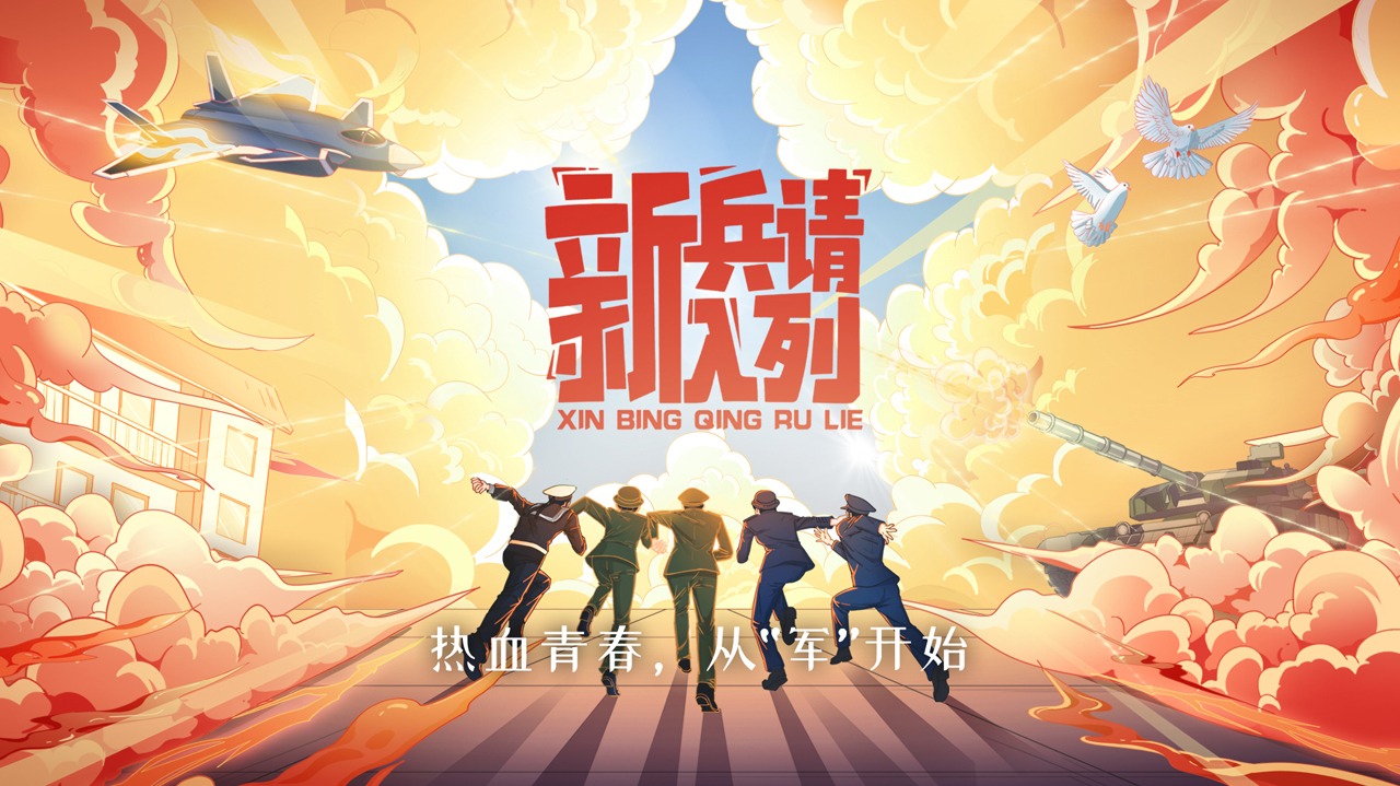 新兵请入列-封面1