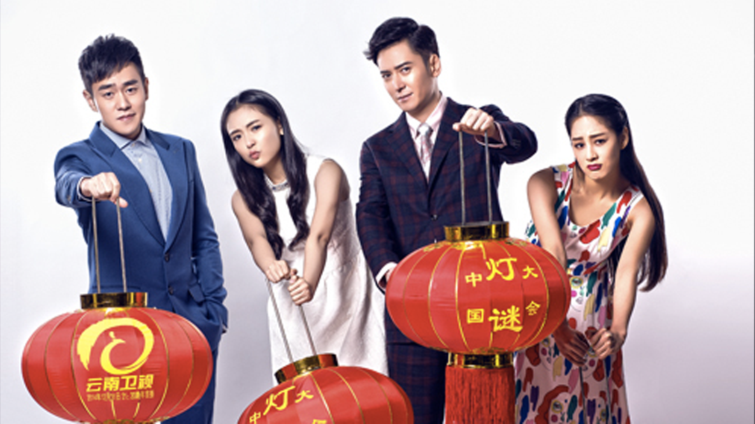 中国灯谜大会 第2季-封面1