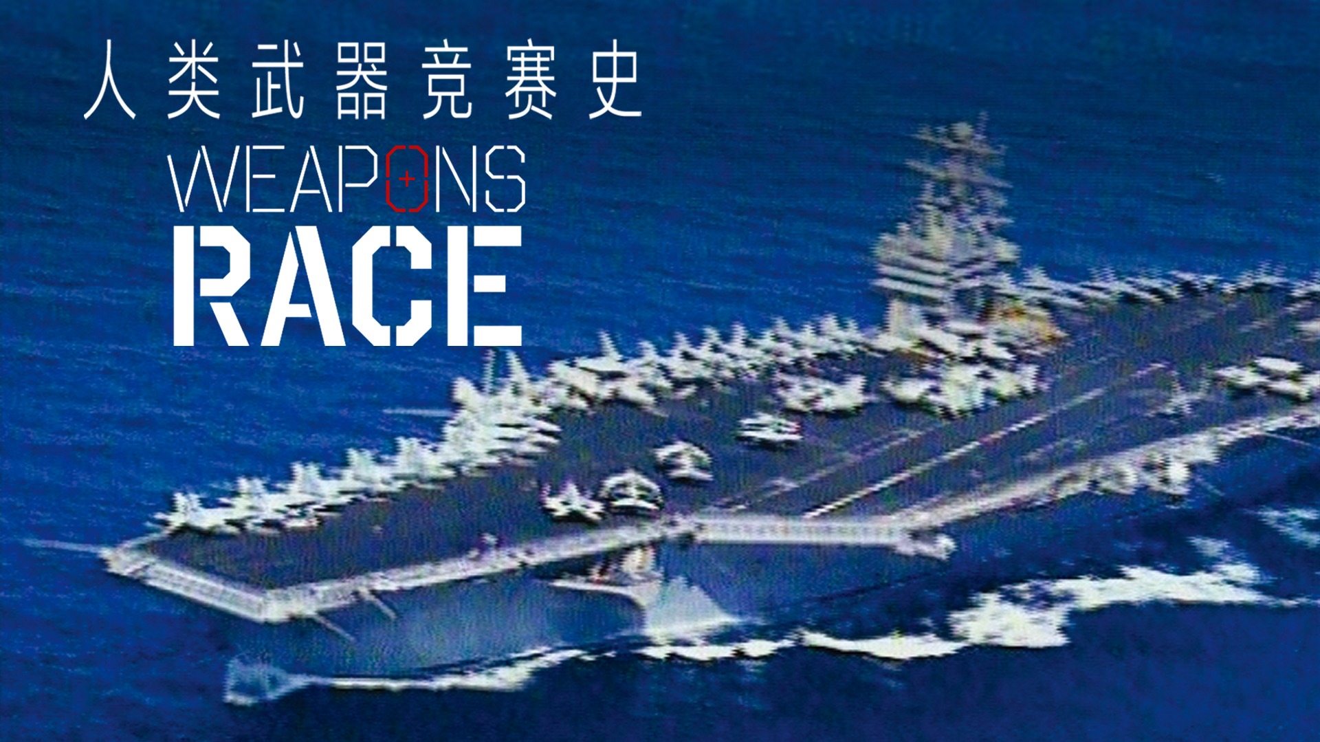 人类武器竞赛史-封面1