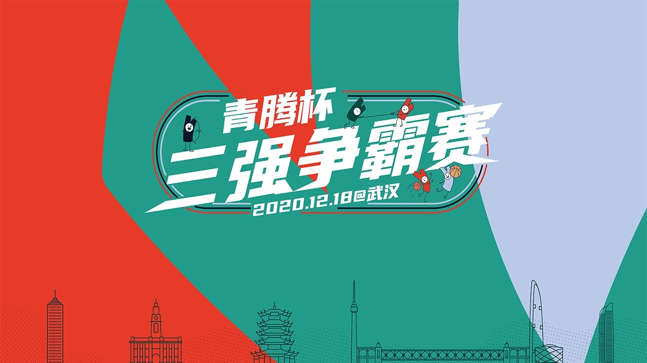青腾杯三强争霸赛-封面1