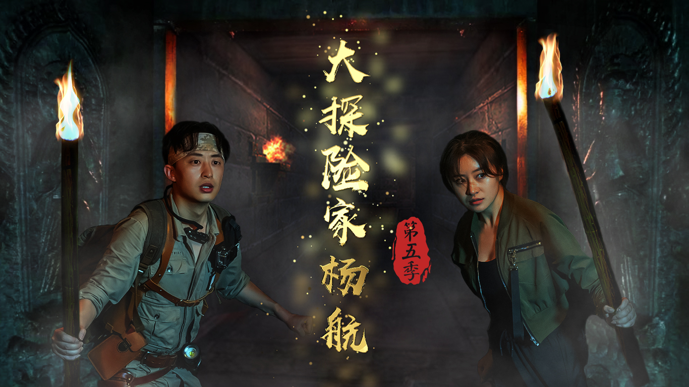 大探险家杨航 第五季（上）-封面1