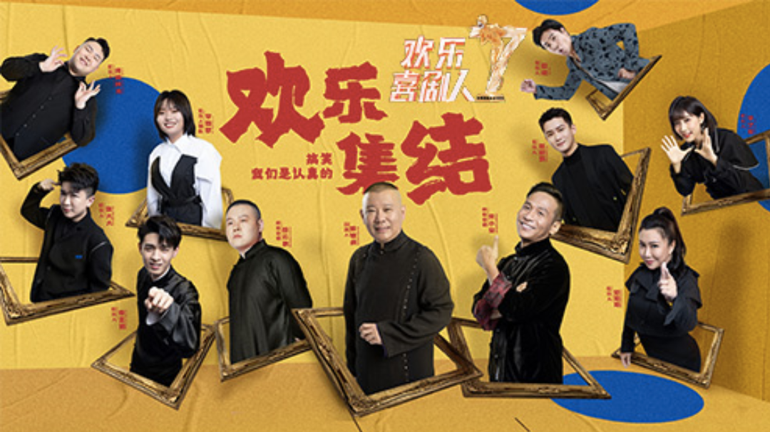 欢乐喜剧人 第7季-封面1