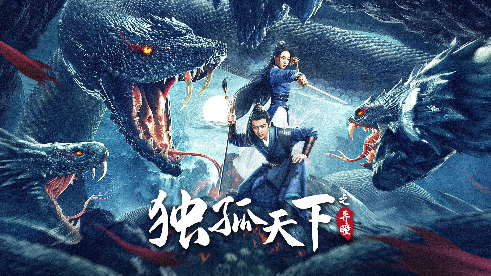 独孤天下之异瞳-封面1