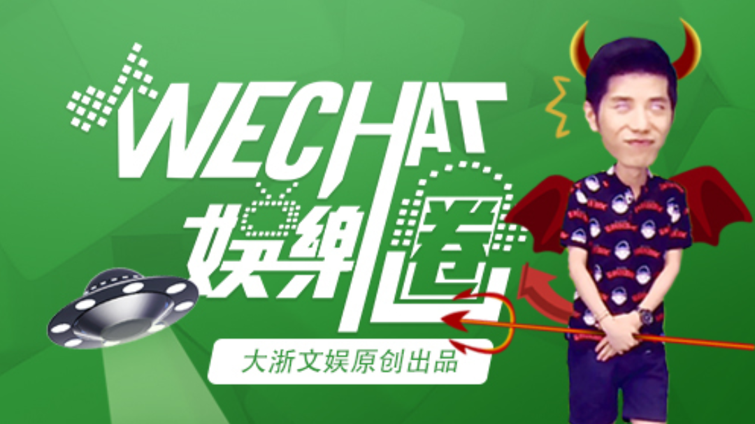 wechat娱乐圈-封面1