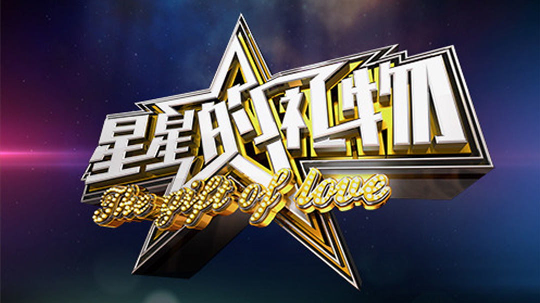 星星的礼物