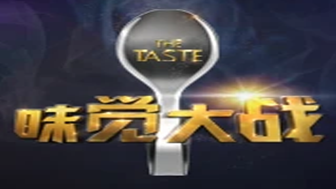 味觉大战