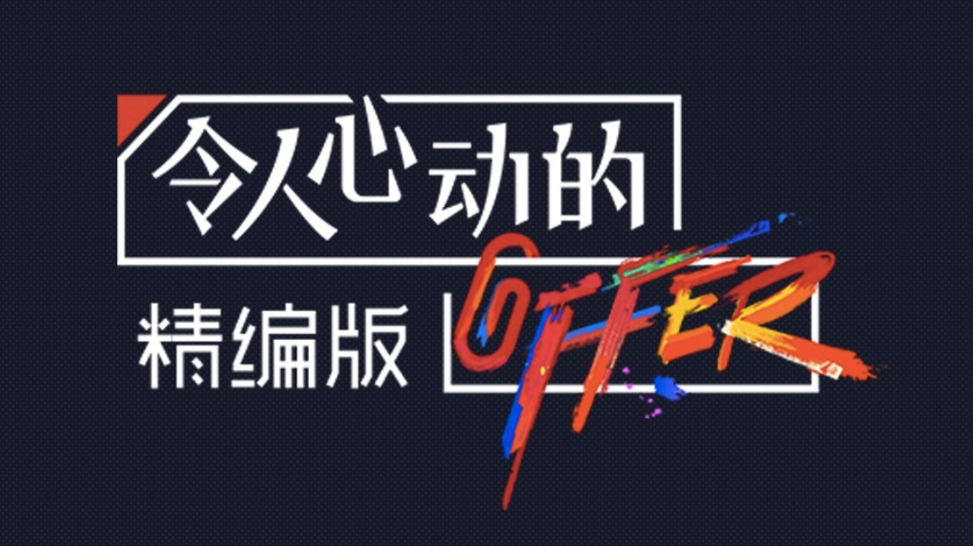 令人心动的offer·精编版