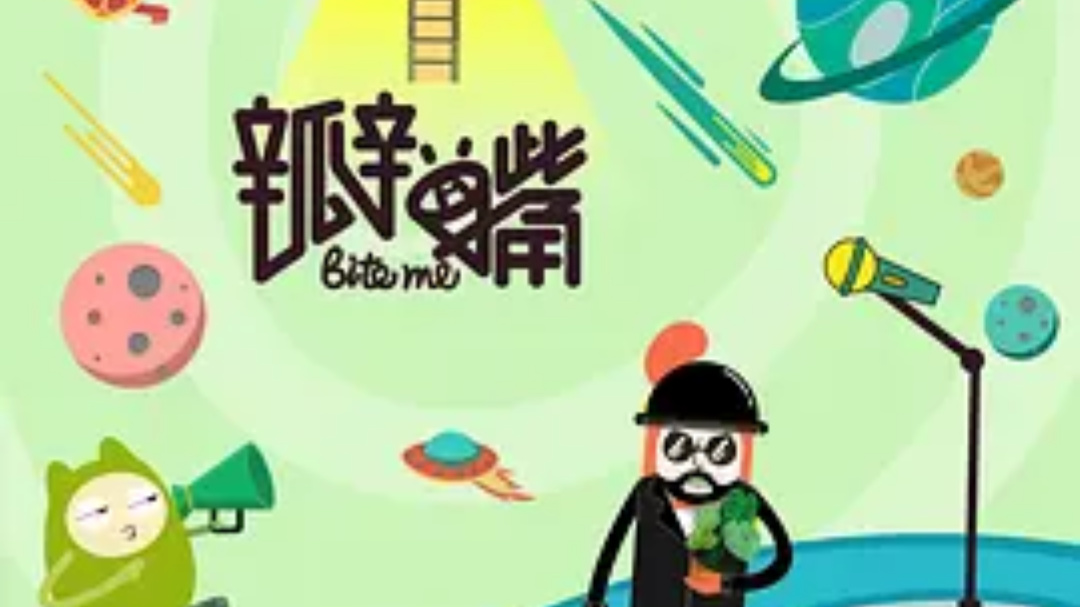 瓣嘴 第3季