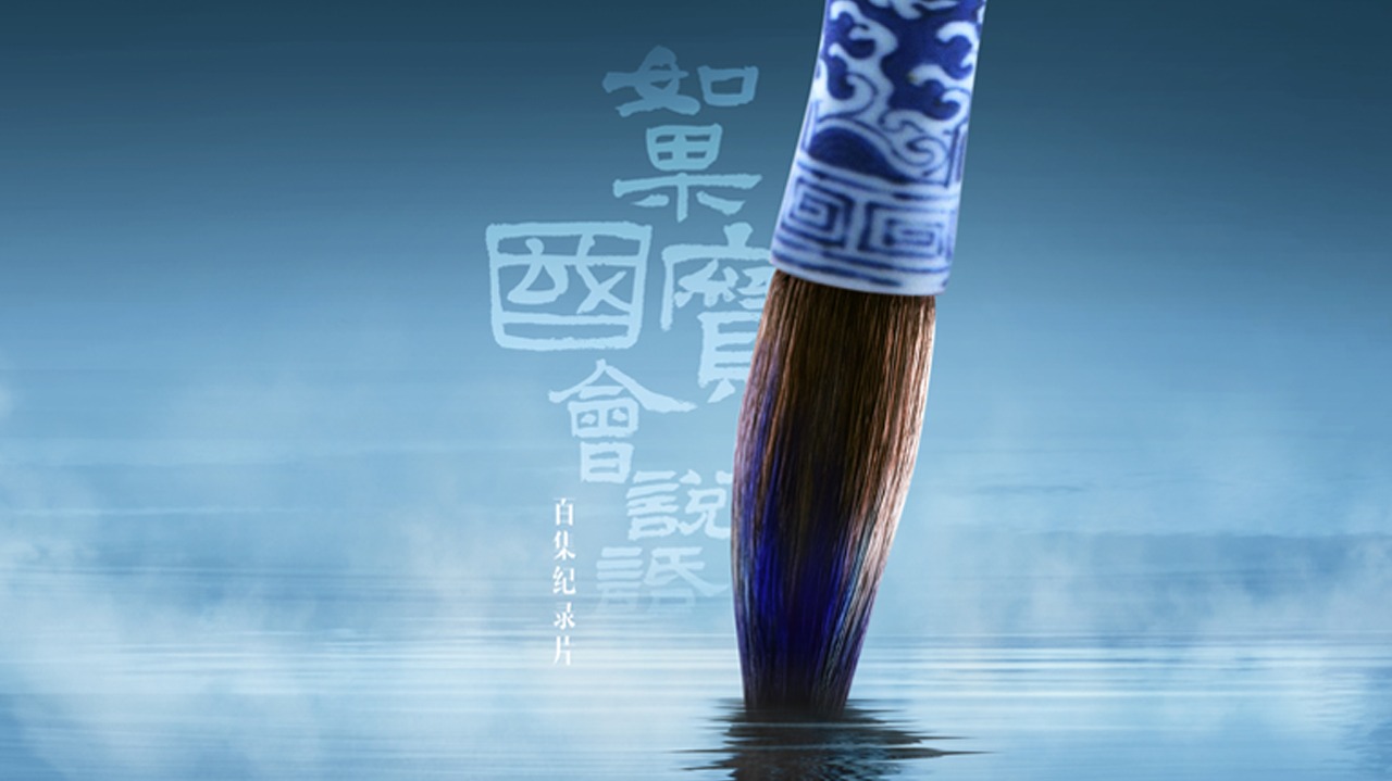 如果国宝会说话 第4季-封面1