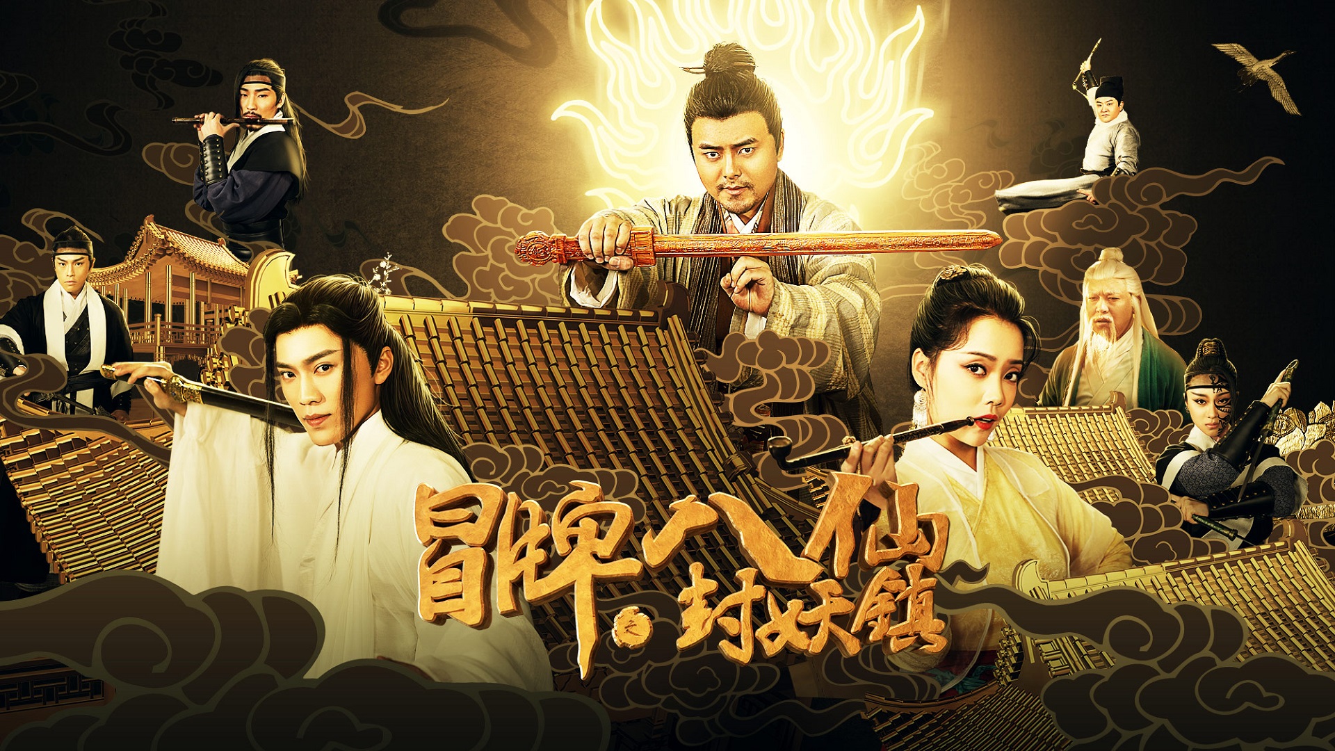 冒牌八仙之封妖镇-封面1
