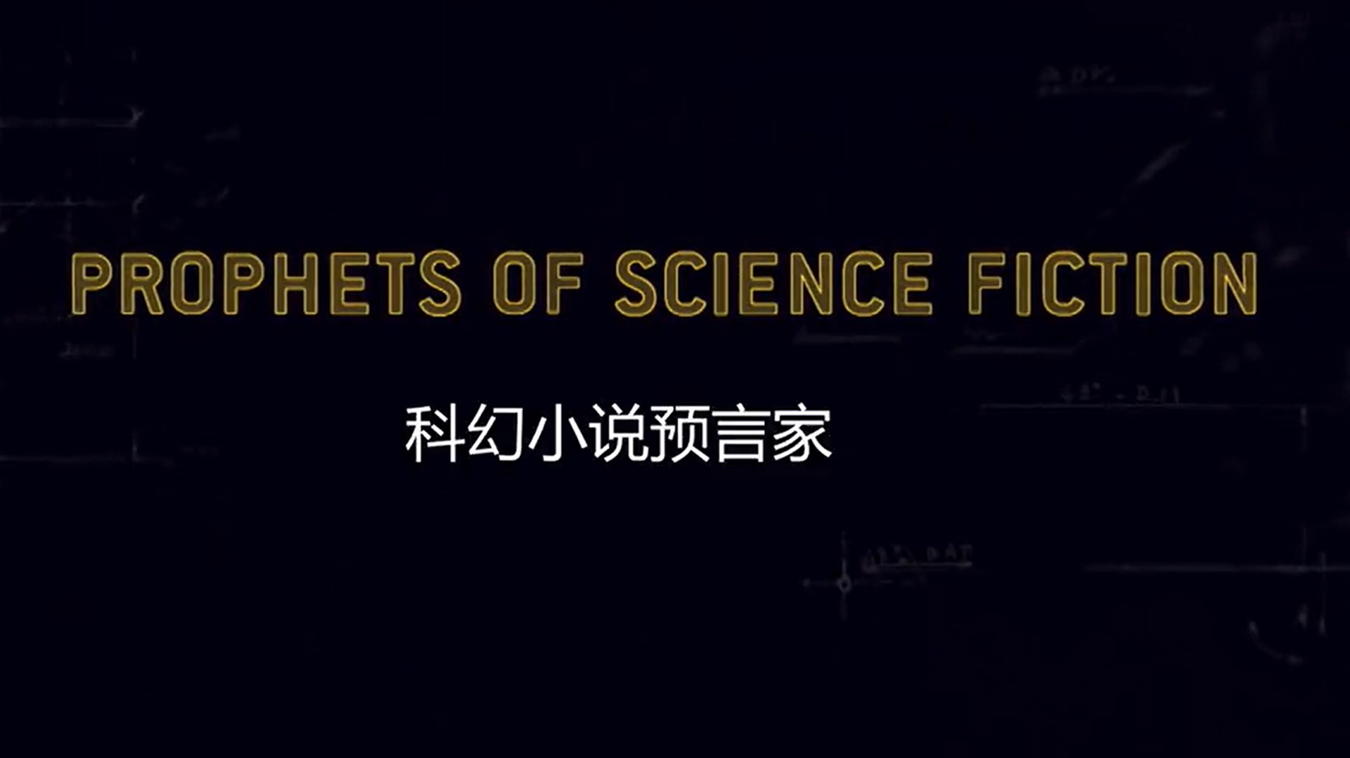 科幻小说预言家-封面1