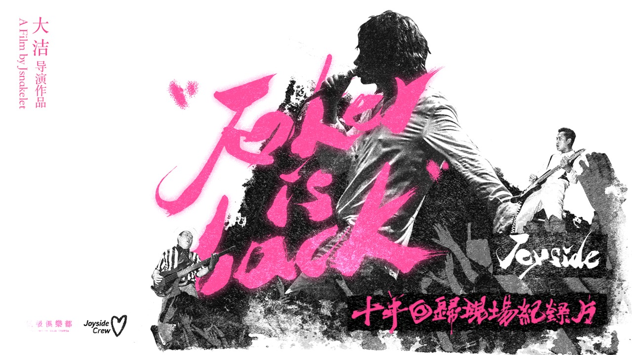 小丑归来——Joyside十年回归现场纪录片-封面1