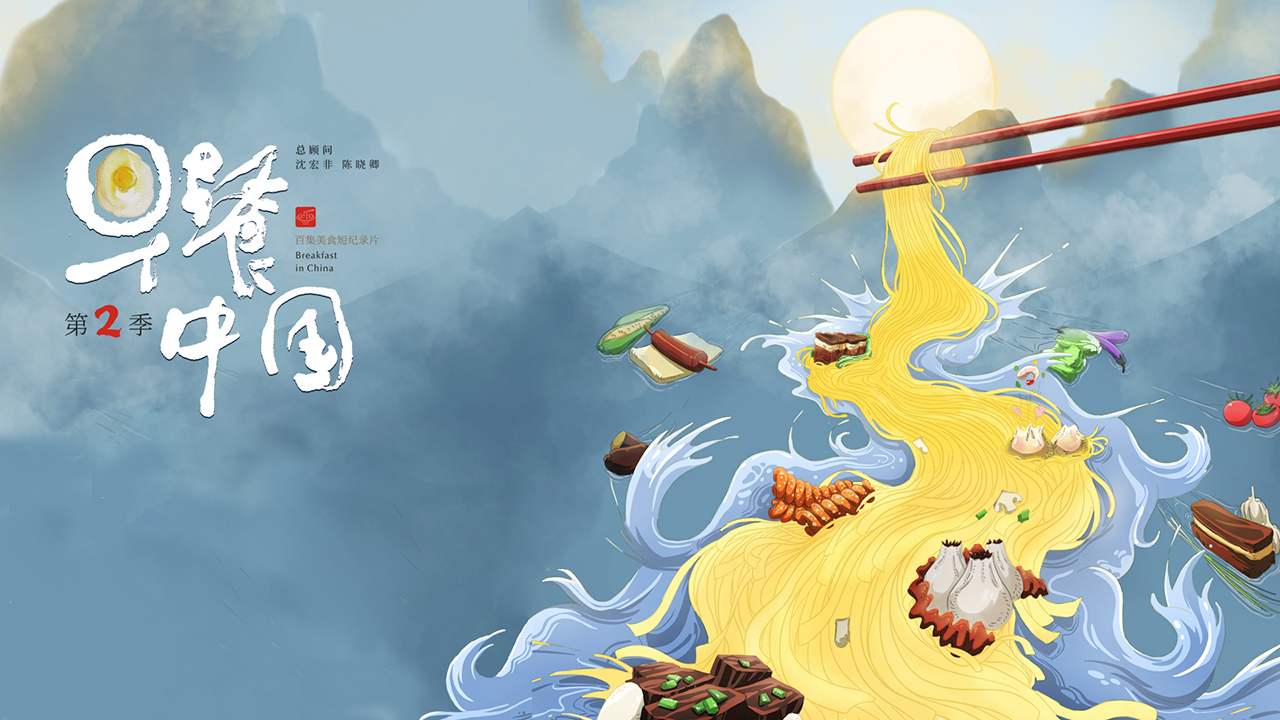 早餐中国 第2季-封面1