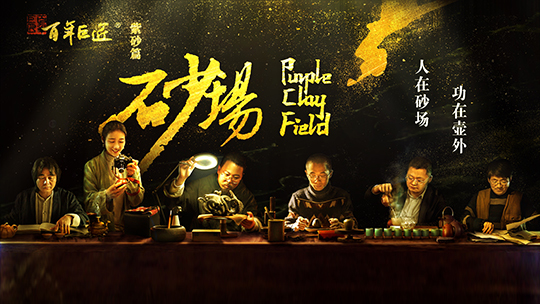 百年巨匠紫砂篇：砂场-封面1